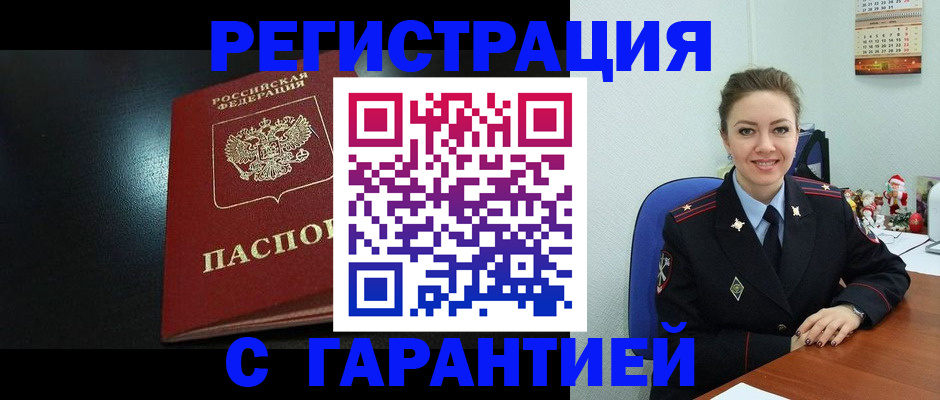 прописка для работы в Белорецке